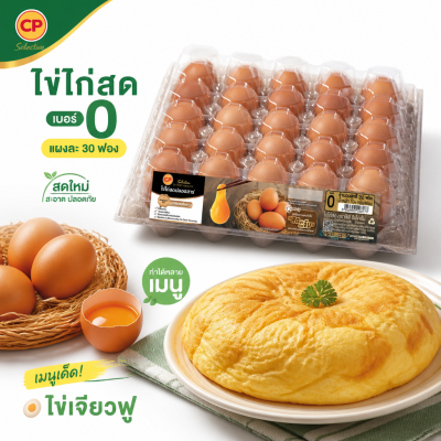 ไข่ไก่สด – ซีพี เอโร่ 30 ฟอง เบอร์ 0