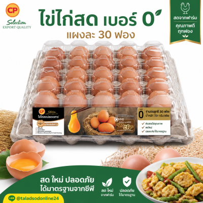 ไข่ไก่สด – ซีพี เอโร่ 30 ฟอง เบอร์ 0