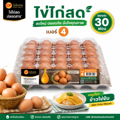 ไข่ไก่สด – ซีพี เอโร่ 30 ฟอง เบอร์ 4