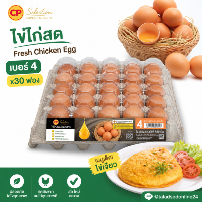 ไข่ไก่สด – ซีพี เอโร่ 30 ฟอง เบอร์ 4