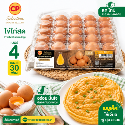 ไข่ไก่สด – ซีพี เอโร่ 30 ฟอง เบอร์ 4