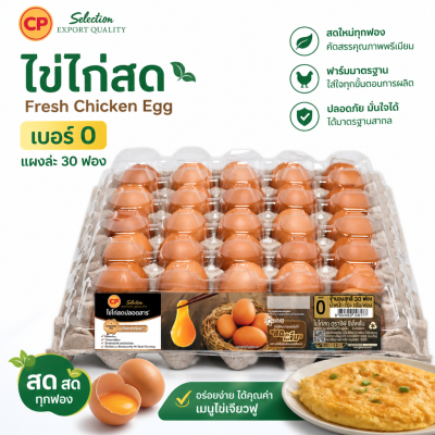 ไข่ไก่สด – ซีพี เอโร่ 30 ฟอง เบอร์ 0