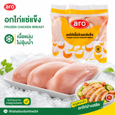 เอโร่ อกไก่เนื้อล้วนแช่แข็ง - 2kg.