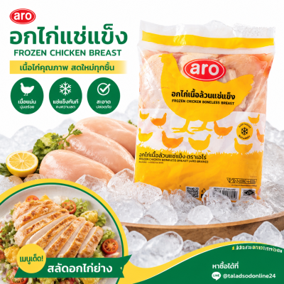 เอโร่ อกไก่เนื้อล้วนแช่แข็ง - 2kg.