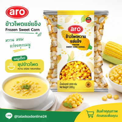 เอโร่ ข้าวโพดหวานแช่แข็ง - 1kg.