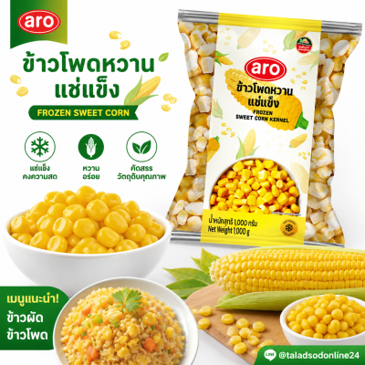 เอโร่ ข้าวโพดหวานแช่แข็ง - 1kg.