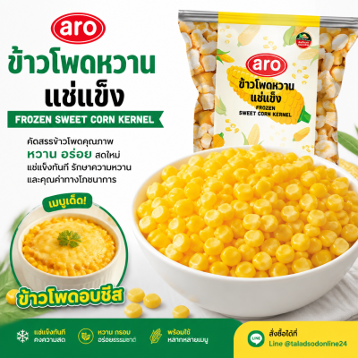 เอโร่ ข้าวโพดหวานแช่แข็ง - 1kg.