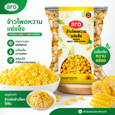 เอโร่ ข้าวโพดหวานแช่แข็ง - 1kg.