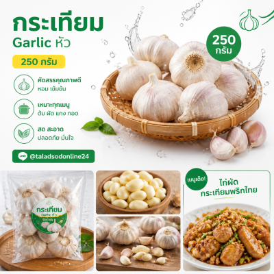กระเทียม-250g