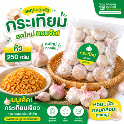 กระเทียม-250g