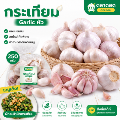 กระเทียม-250g