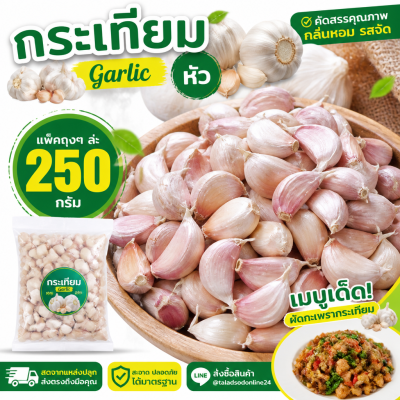 กระเทียม-250g