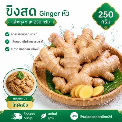 ขิง - 250g