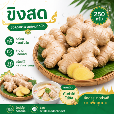 ขิง - 250g