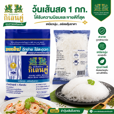 กิเลนคู่ วุ้นเส้นสด -1kg.