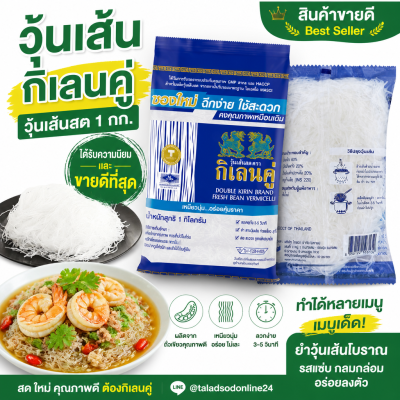 กิเลนคู่ วุ้นเส้นสด -1kg.