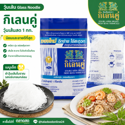 กิเลนคู่ วุ้นเส้นสด -1kg.