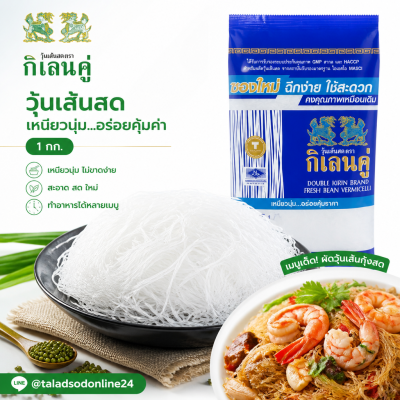 กิเลนคู่ วุ้นเส้นสด -1kg.