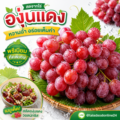 องุ่นแดง - 1kg