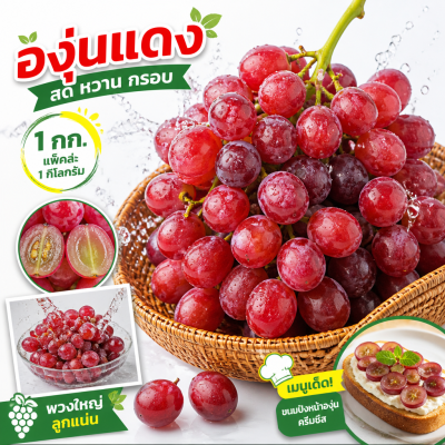 องุ่นแดง - 1kg