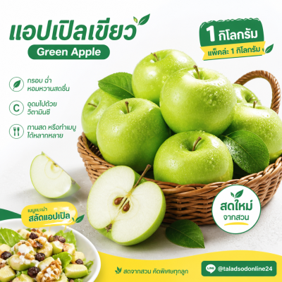แอปเปิลเขียว - 1kg