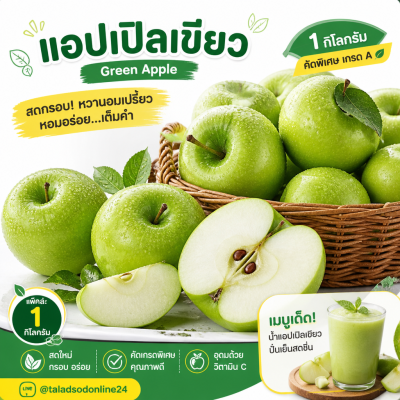 แอปเปิลเขียว - 1kg