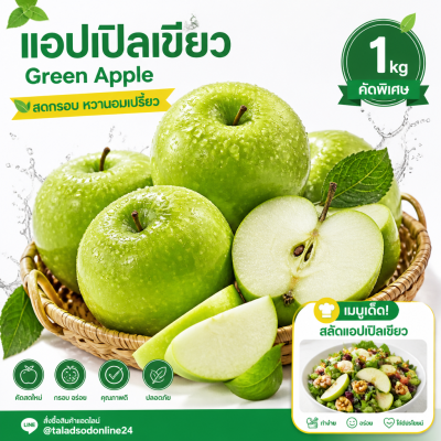 แอปเปิลเขียว - 1kg