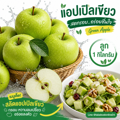 แอปเปิลเขียว - 1kg