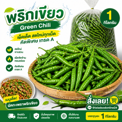 พริกเขียว - 1kg