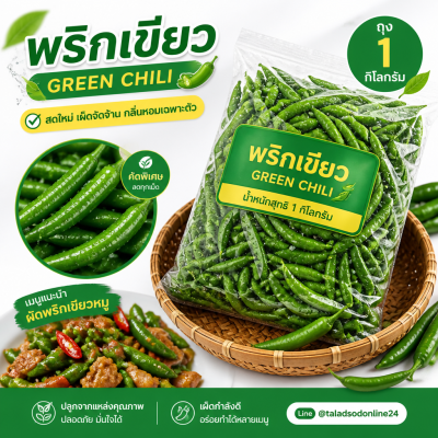 พริกเขียว - 1kg
