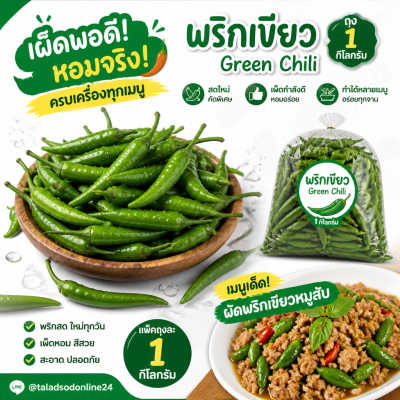 พริกเขียว - 1kg
