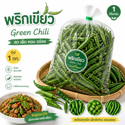 พริกเขียว - 1kg