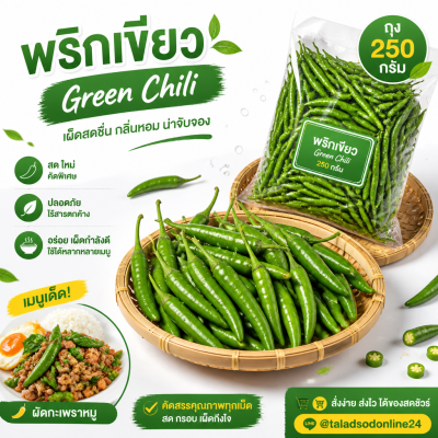 พริกเขียว - 250g