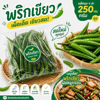 พริกเขียว - 250g