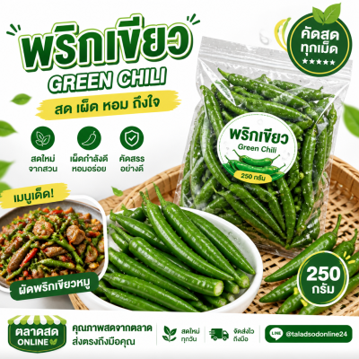 พริกเขียว - 250g