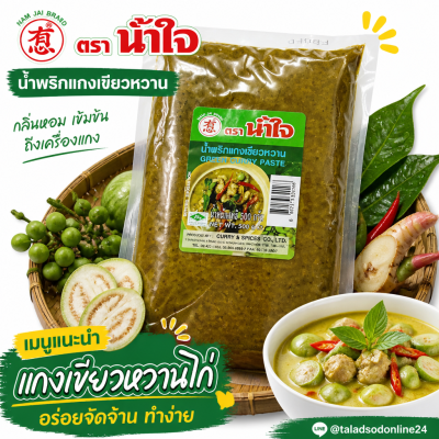 南齋牌辣咖哩醬，綠咖哩醬 - 500克
