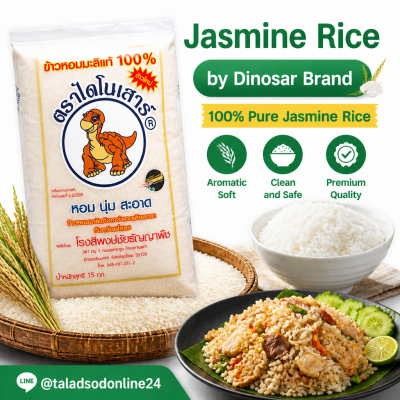 ข้าวหอมมะลิ 100% (ใหม่) ตรา ไดโนเสาร์ - 15kg.