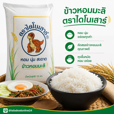 ข้าวหอมมะลิ 100% (ใหม่) ตรา ไดโนเสาร์ - 15kg.