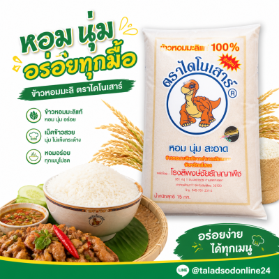 ข้าวหอมมะลิ 100% (ใหม่) ตรา ไดโนเสาร์ - 15kg.