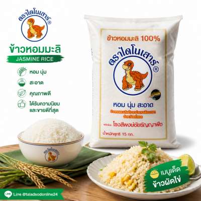 ข้าวหอมมะลิ 100% (ใหม่) ตรา ไดโนเสาร์ - 15kg.