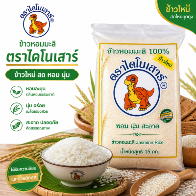 ข้าวหอมมะลิ 100% (ใหม่) ตรา ไดโนเสาร์ - 15kg.
