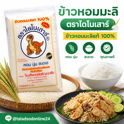 ข้าวหอมมะลิ 100% (ใหม่) ตรา ไดโนเสาร์ - 15kg.