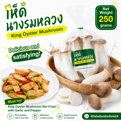 เห็ดนางรมหลวง - 250g