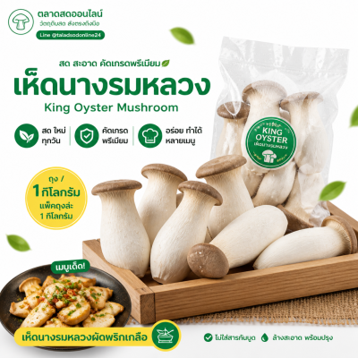 เห็ดนางรมหลวง - 1kg