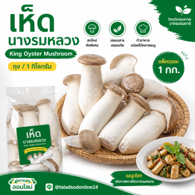 เห็ดนางรมหลวง - 1kg