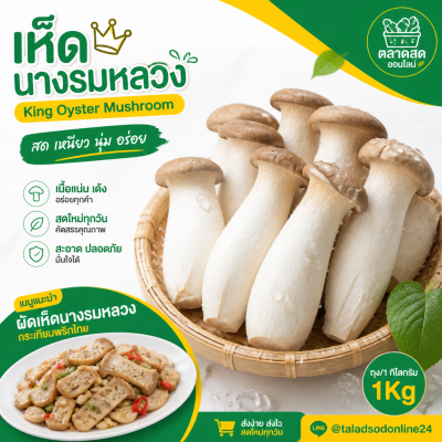 เห็ดนางรมหลวง - 1kg