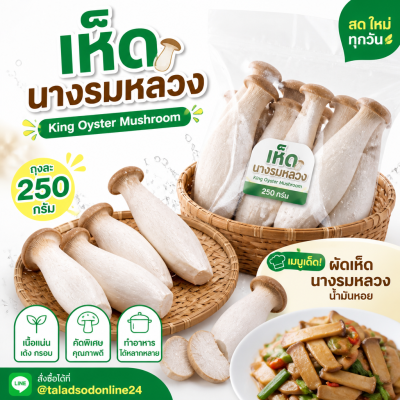 เห็ดนางรมหลวง - 250g