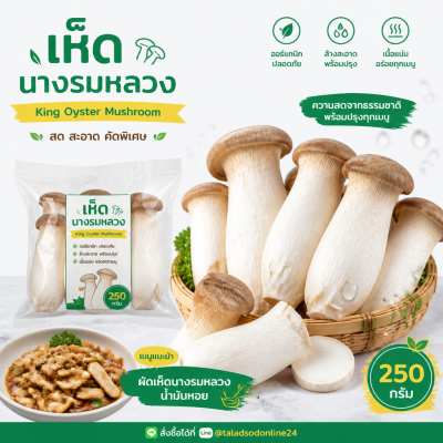 เห็ดนางรมหลวง - 250g