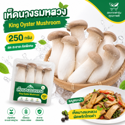 เห็ดนางรมหลวง - 250g