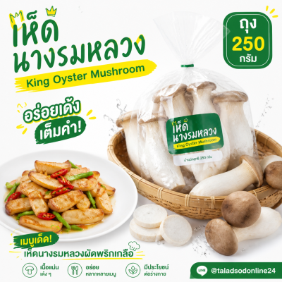 เห็ดนางรมหลวง - 250g